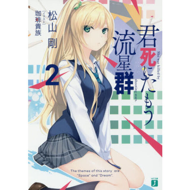 君死にたもう流星群　２