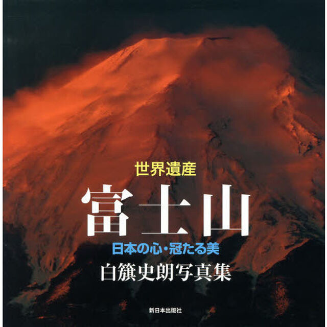 世界遺産富士山　日本の心・冠たる美　白籏史朗写真集