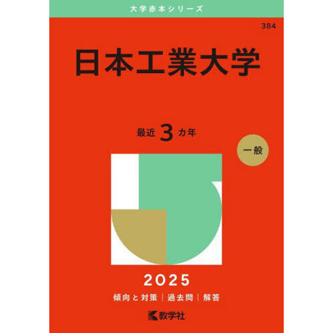 日本工業大学　２０２５年版