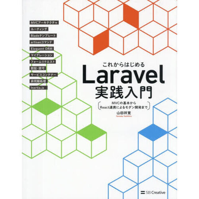 これからはじめるＬａｒａｖｅｌ実践入門　ＭＶＣの基本からＲｅａｃｔ連携によるモダン開発まで