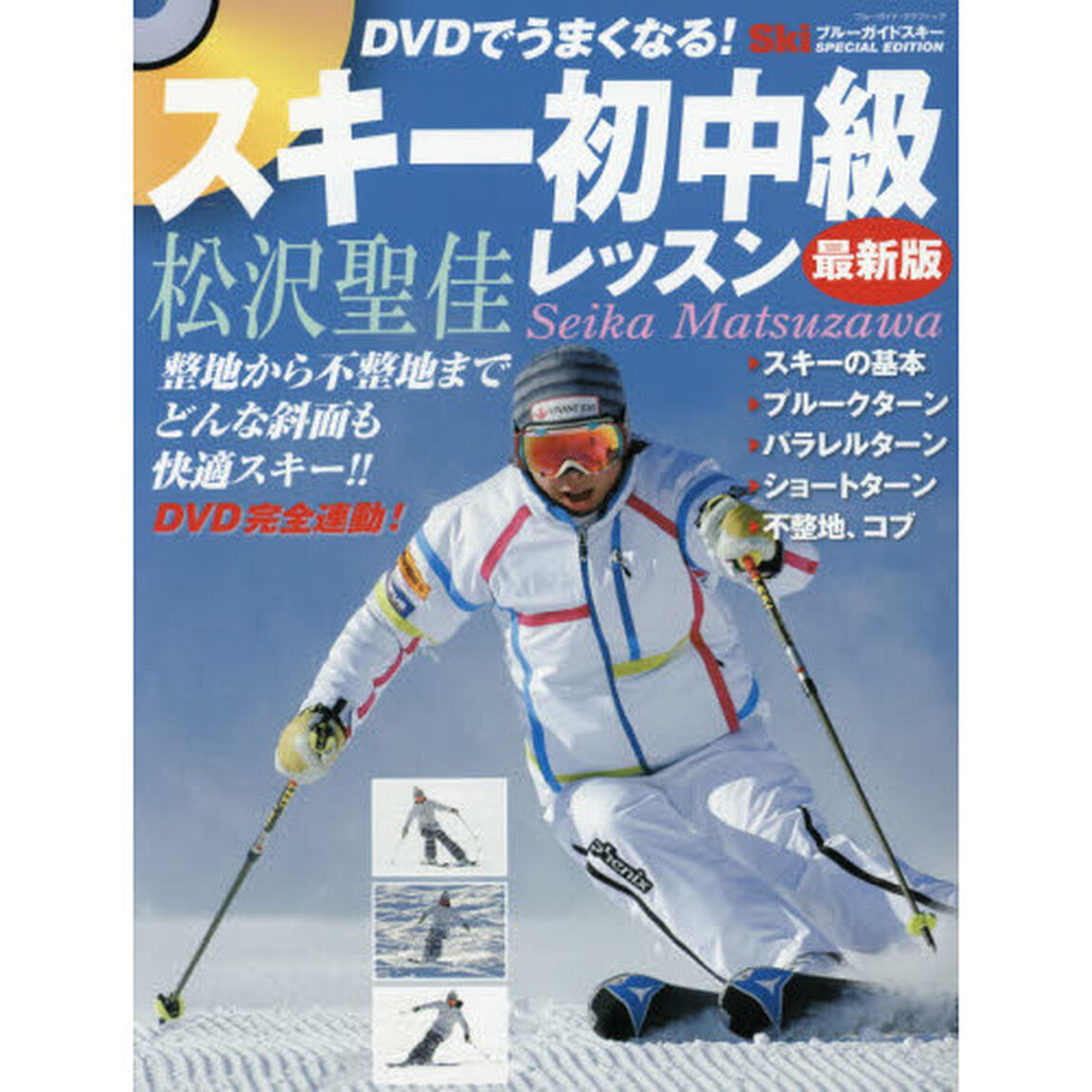 ＤＶＤでうまくなる！スキー初中級レッスン　整地から不整地までどんな斜面も快適スキー！！「最新版」