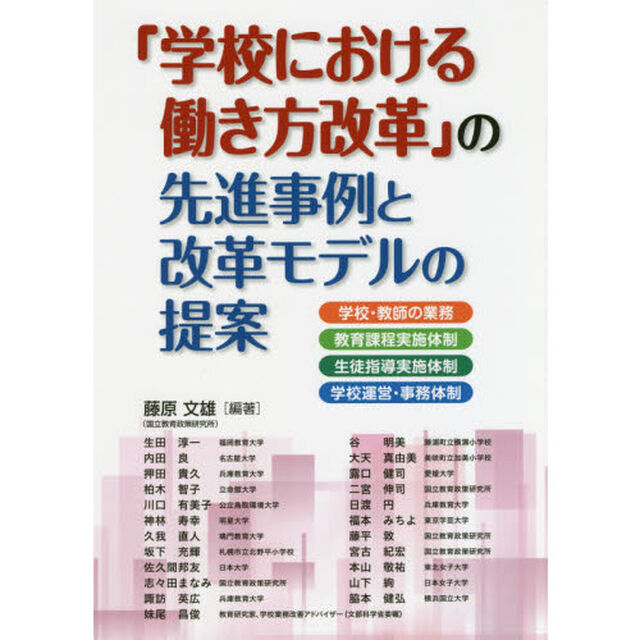 「学校における働き方改革」の先進事例と改革モデルの提案　学校・教師の業務／教育課程実施体制／生徒指導実施体制／学校運営・事務体制