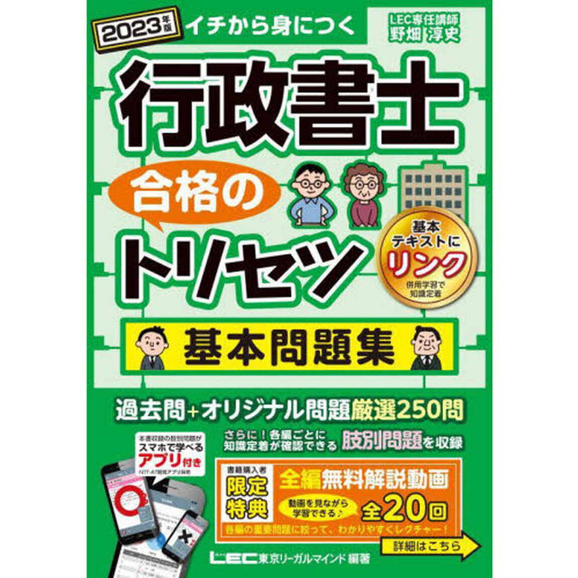 行政書士合格のトリセツ基本問題集　イチから身につく　２０２３年版