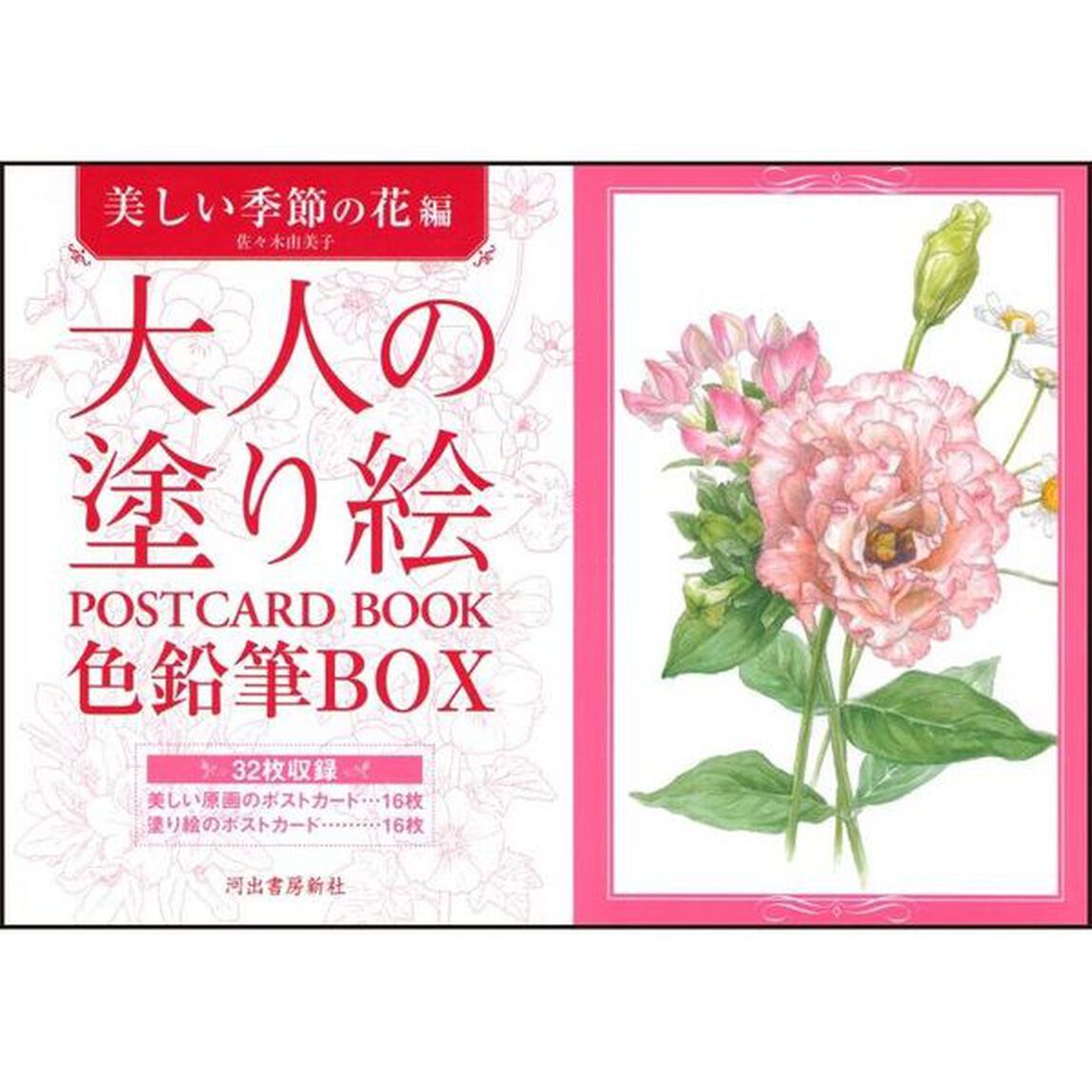 大人の塗り絵 POSTCARD BOOK 色鉛筆BOX 美しい季節の花編
