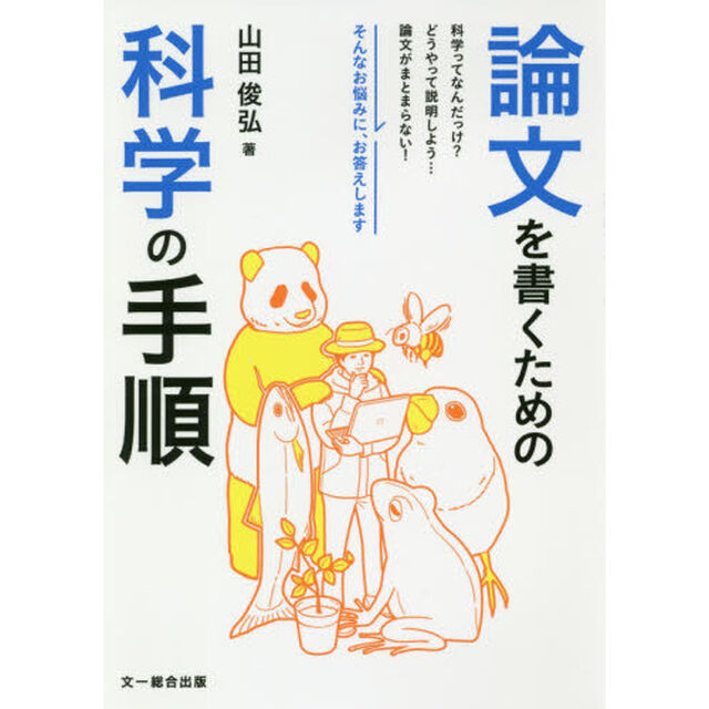 論文を書くための科学の手順
