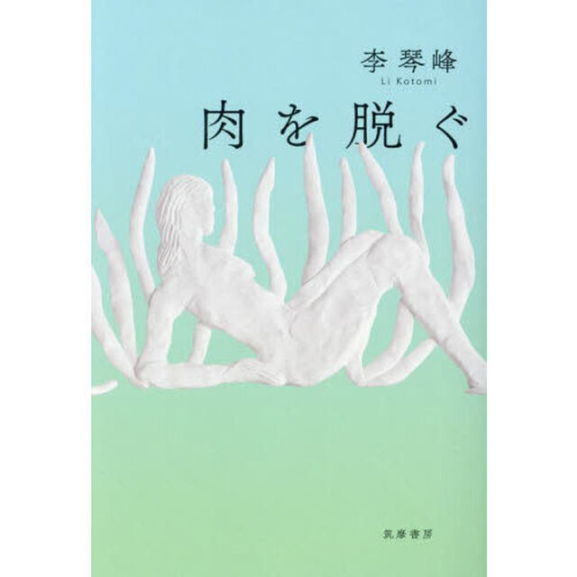 肉を脱ぐ