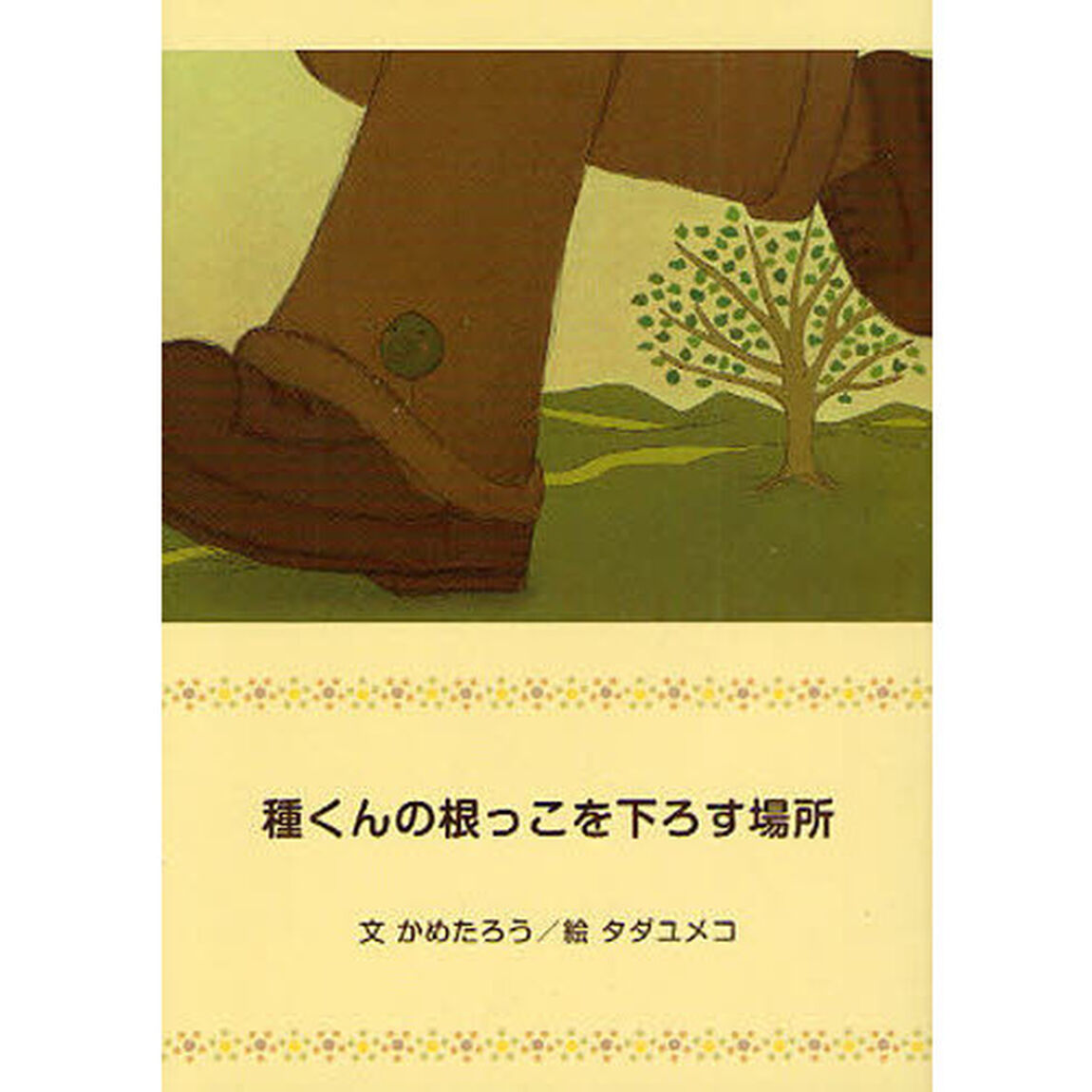 種くんの根っこを下ろす場所