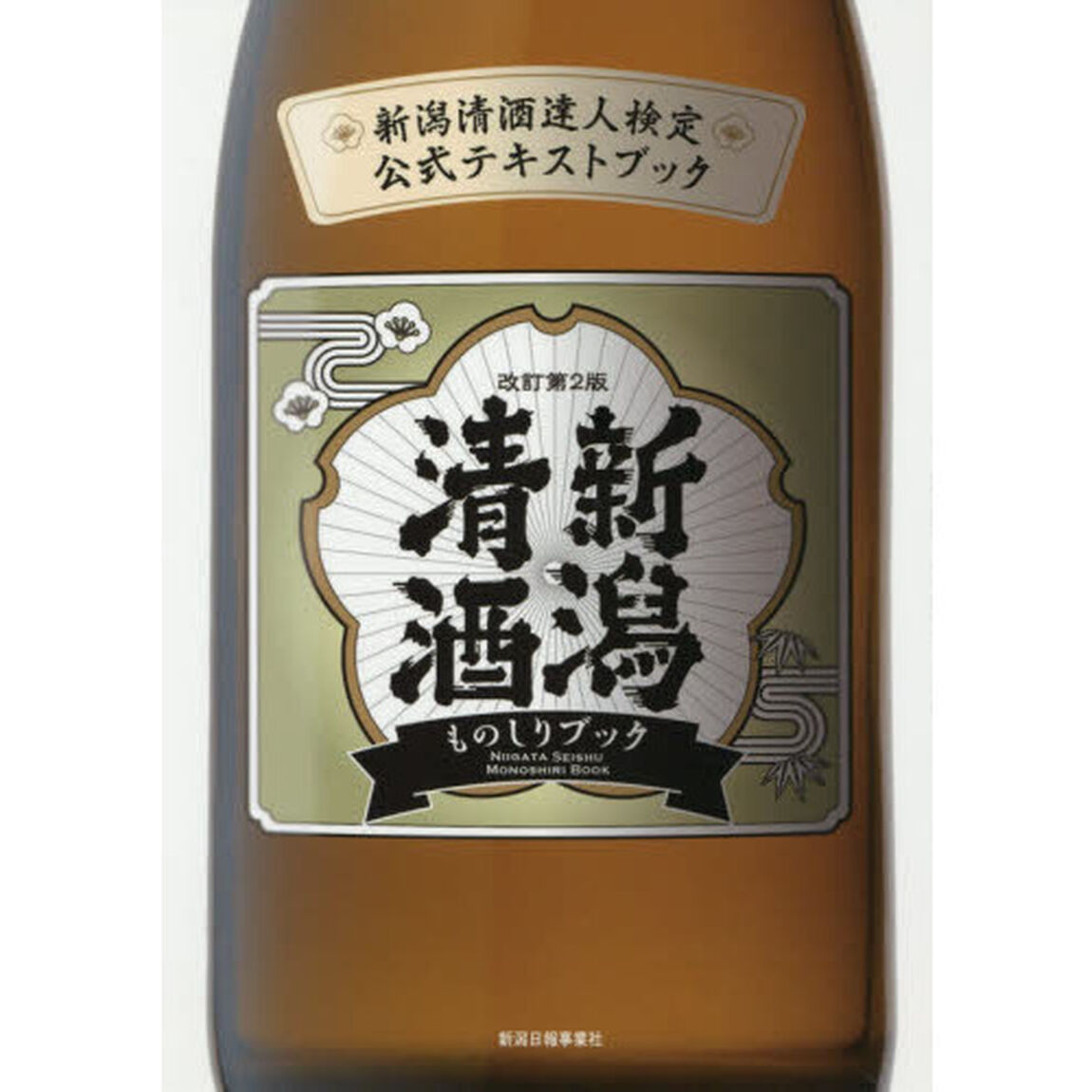 新潟清酒ものしりブック　新潟清酒達人検定公式テキストブック「改訂第２版」
