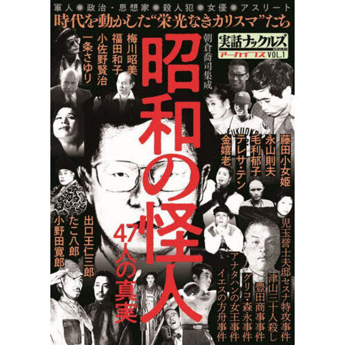 実話ナックルズアーカイブス　ＶＯＬ．１「昭和の怪人　時代を動かした&ldquo;栄光なきカリスマ&rdquo;たち４７人の真実」