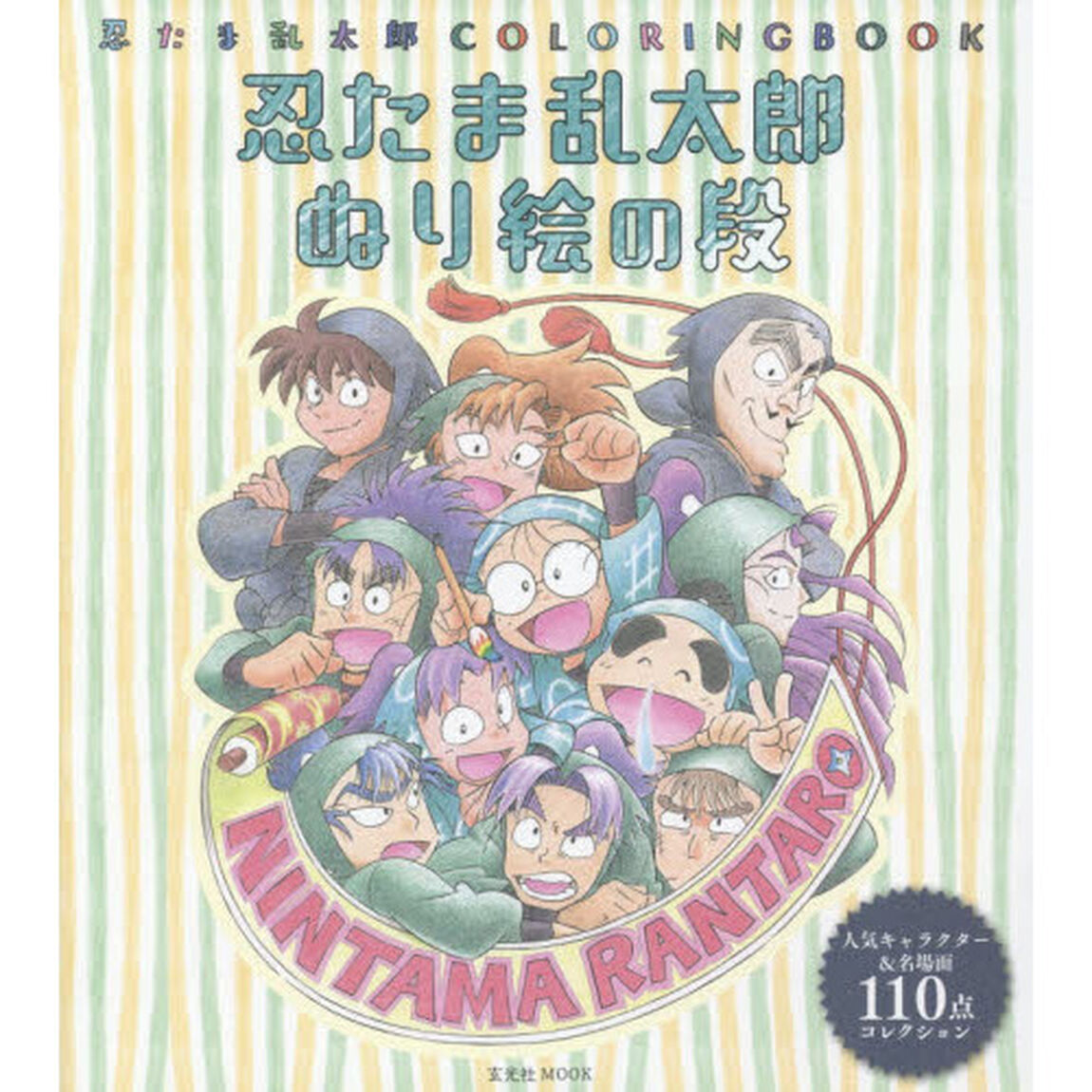 忍たま乱太郎ぬり絵の段　忍たま乱太郎ＣＯＬＯＲＩＮＧ　ＢＯＯＫ