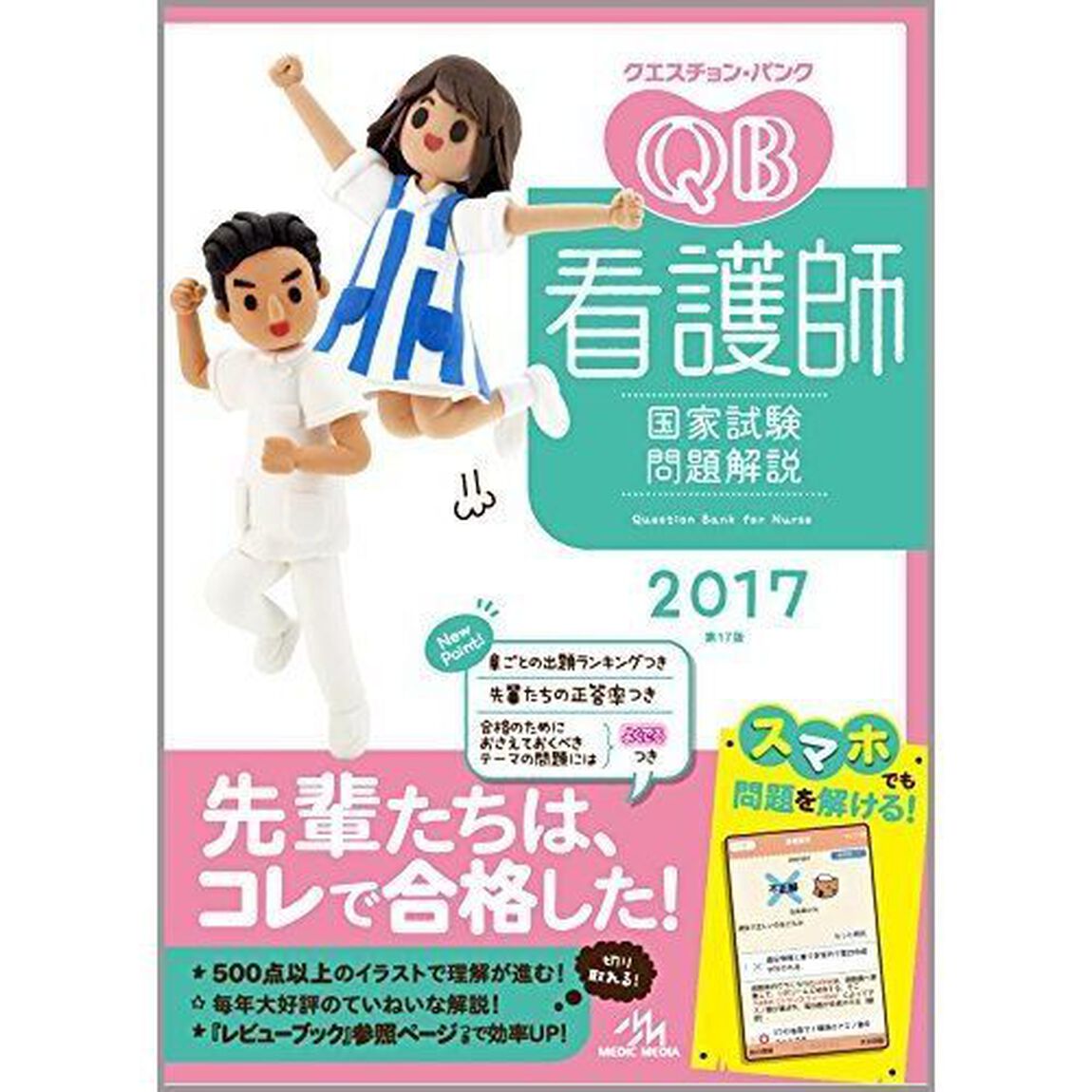 クエスチョン・バンク看護師国家試験問題解説　２０１７