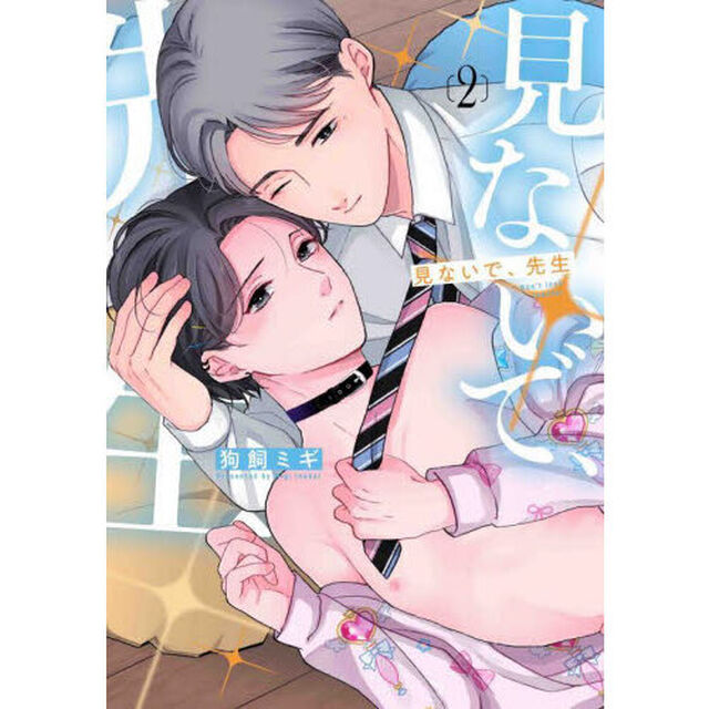 見ないで、先生　２