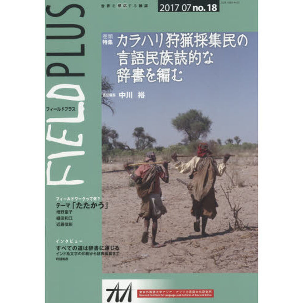 ＦＩＥＬＤ　ＰＬＵＳ　世界を感応する雑誌　ｎｏ．１８（２０１７－０７）「巻頭特集カラハリ狩猟採集民の言語民族誌的な辞書を編む」