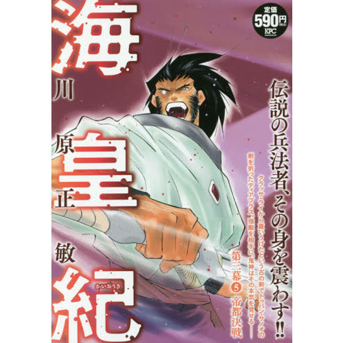 海皇紀　第三幕　帝都決戦