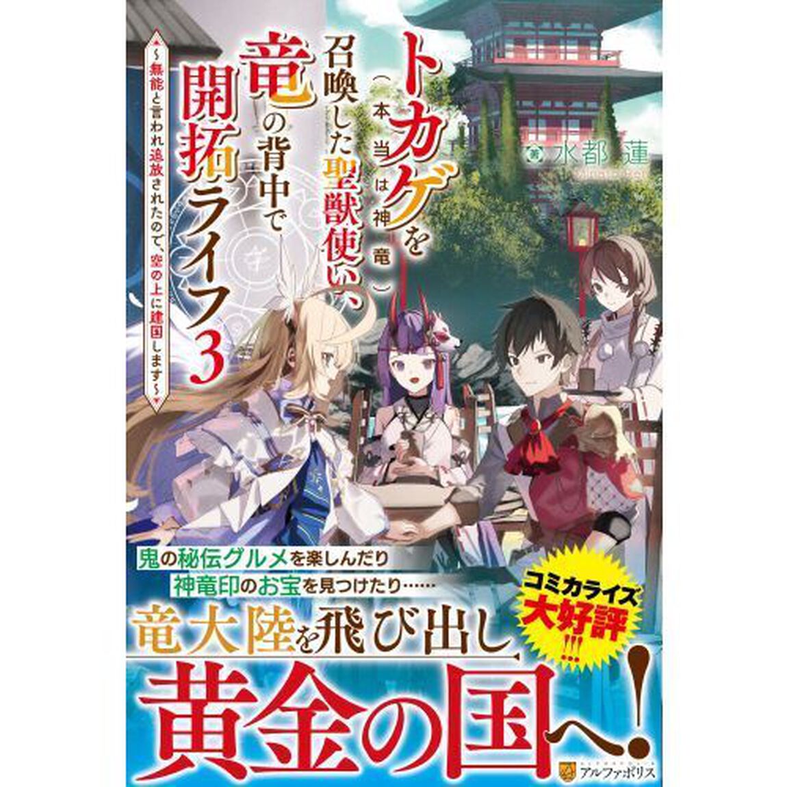 トカゲ〈本当は神竜〉を召喚した聖獣使い、竜の背中で開拓ライフ　無能と言われ追放されたので、空の上に建国します　３