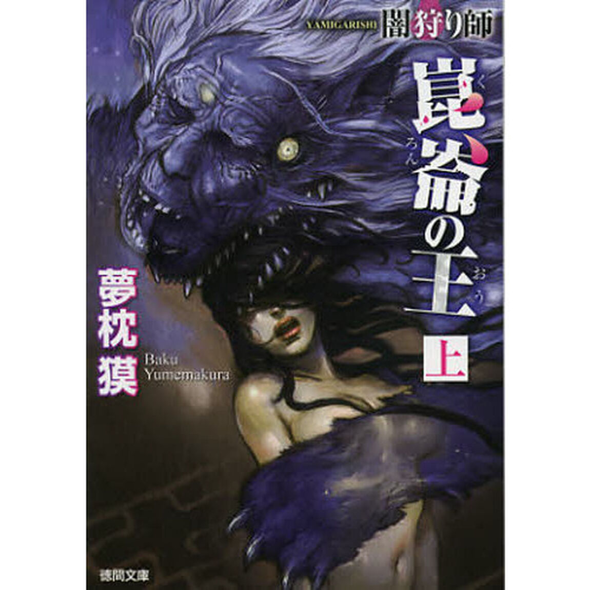 闇狩り師崑崙の王　上　新装版