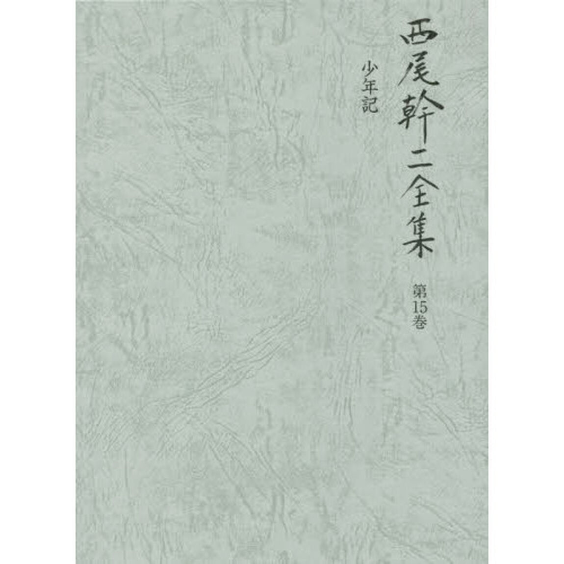 西尾幹二全集　第１５巻「少年記」