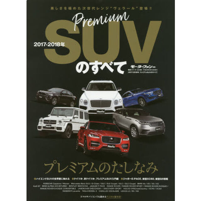 プレミアムＳＵＶのすべて　２０１７－２０１８年「ベンテイガ、Ｆ－ＰＡＣＥ、Ｖ９０ＣＣ&hellip;最新ハイクラスＳＵＶ満載！！」
