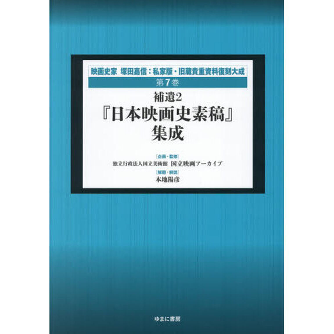 映画史家塚田嘉信：私家版・旧蔵貴重資料復刻大成　第７巻「復刻」「補遺　２」