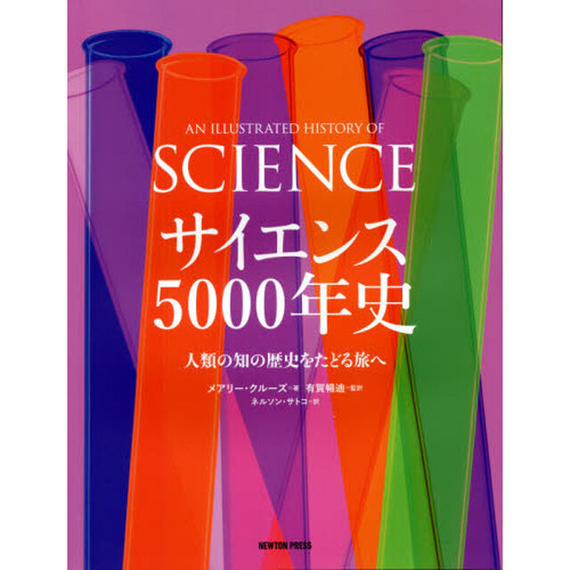 サイエンス５０００年史　人類の知の歴史をたどる旅へ