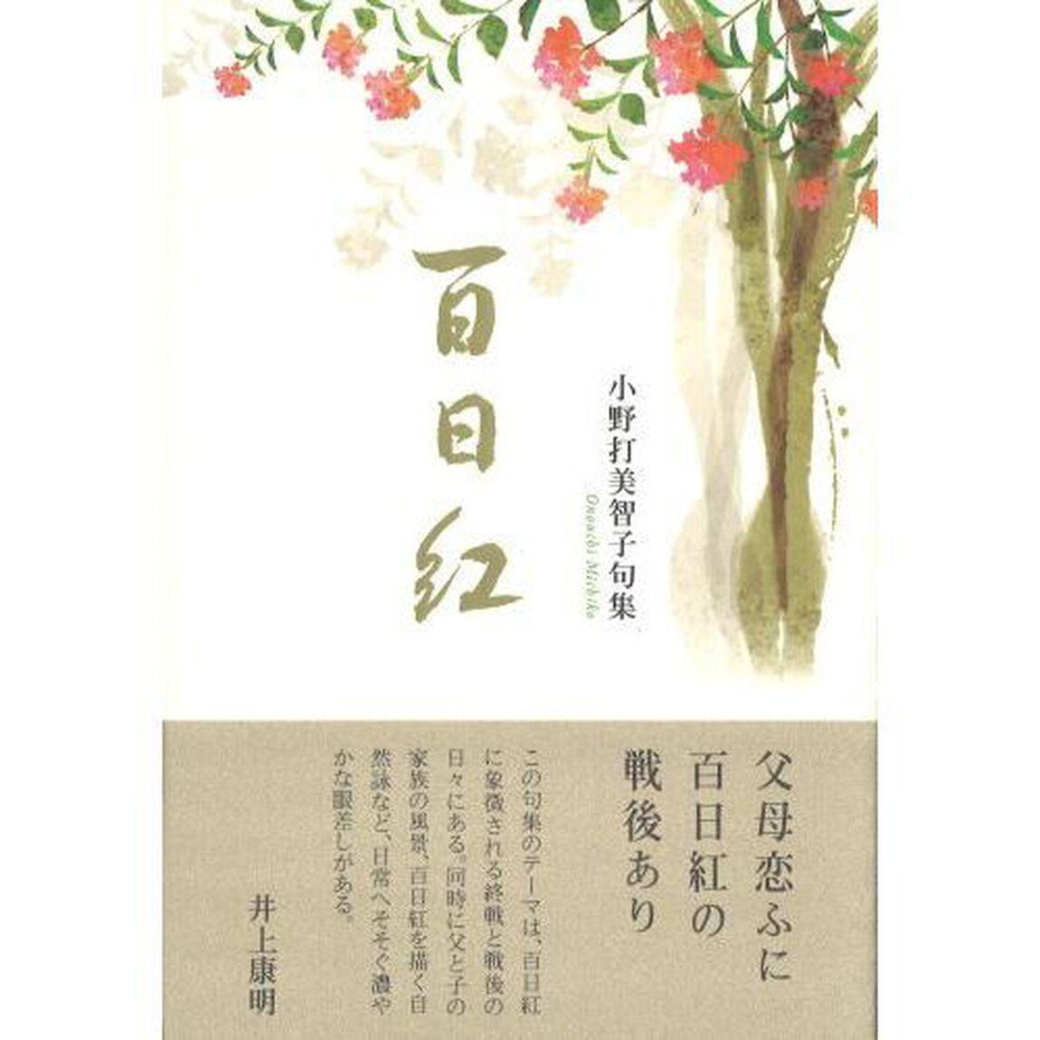 百日紅　小野打美智子句集