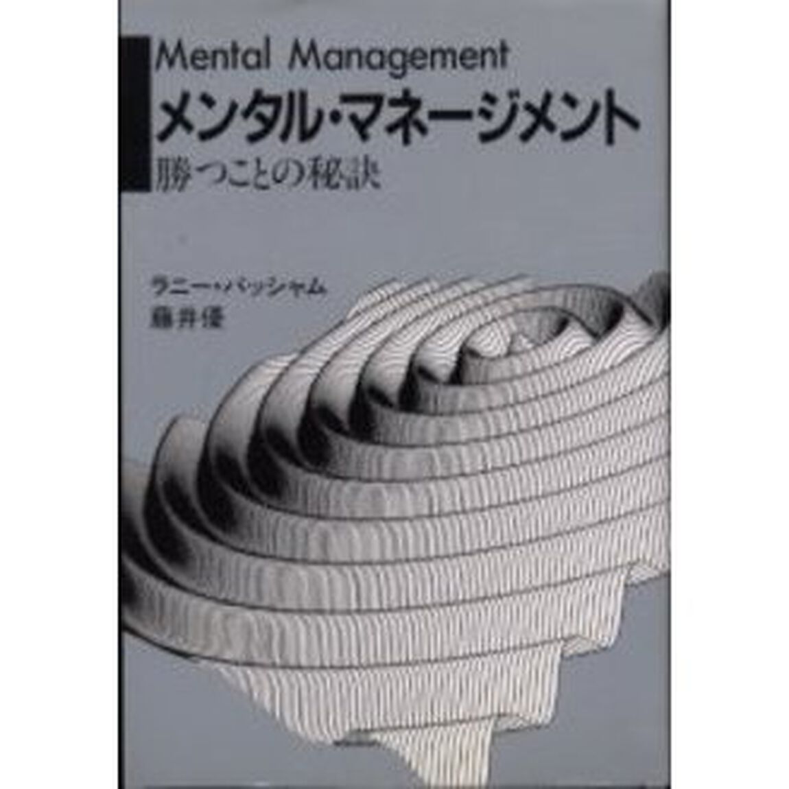 メンタル・マネージメント―勝つことの秘訣