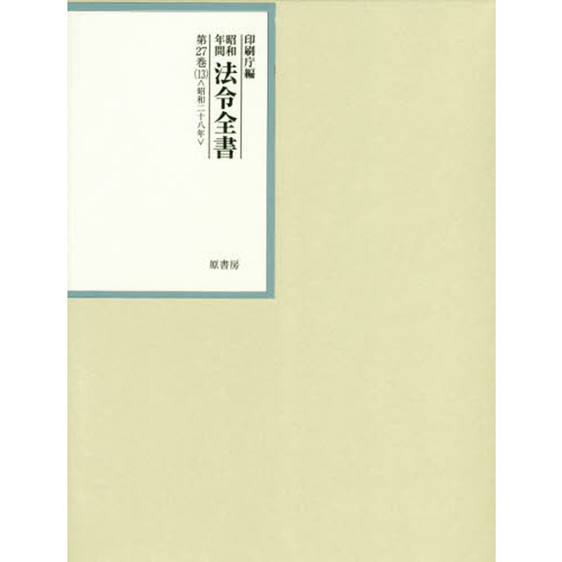 昭和年間法令全書　第２７巻－１３「昭和二十八年　１３」