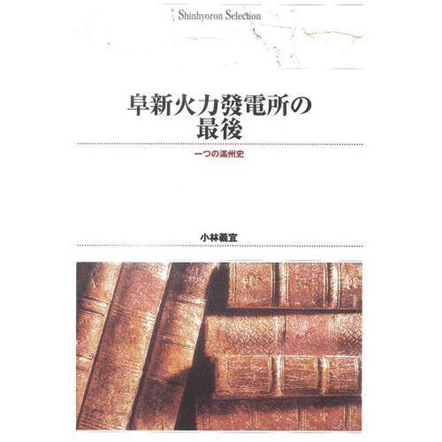阜新火力発電所の最後　一つの満州史　オンデマンド出版