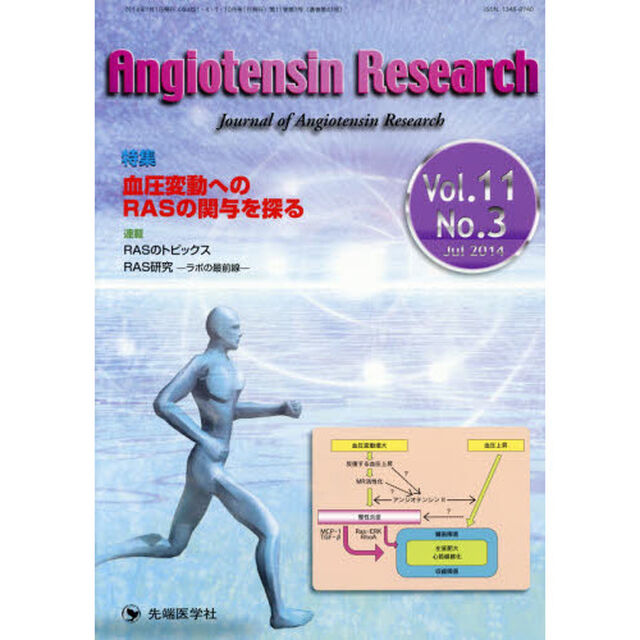 Ａｎｇｉｏｔｅｎｓｉｎ　Ｒｅｓｅａｒｃｈ　Ｊｏｕｒｎａｌ　ｏｆ　Ａｎｇｉｏｔｅｎｓｉｎ　Ｒｅｓｅａｒｃｈ　Ｖｏｌ．１１Ｎｏ．３（２０１４－７）「特集血圧変動へのＲＡＳの関与を探る」
