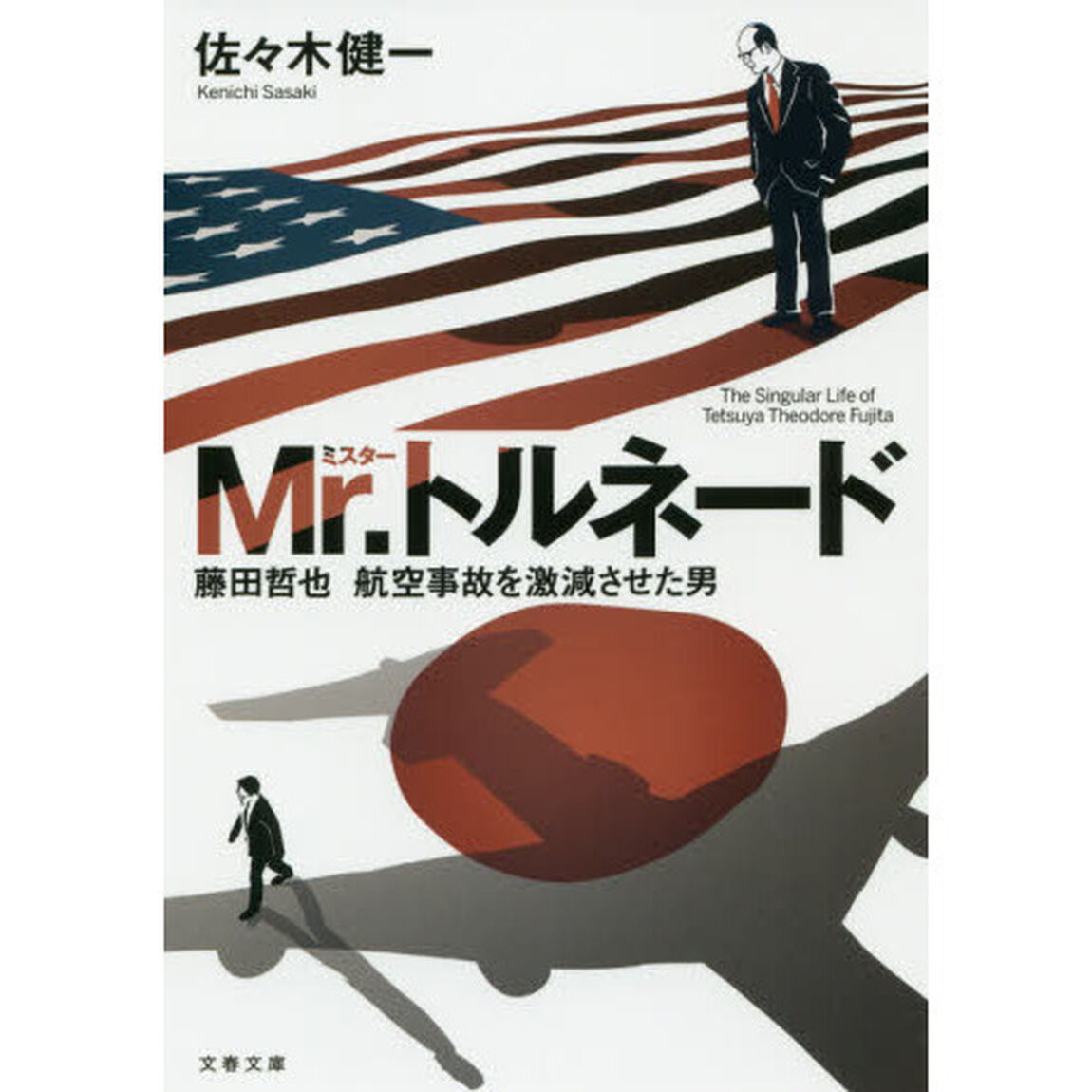 Ｍｒ．トルネード　藤田哲也　航空事故を激減させた男