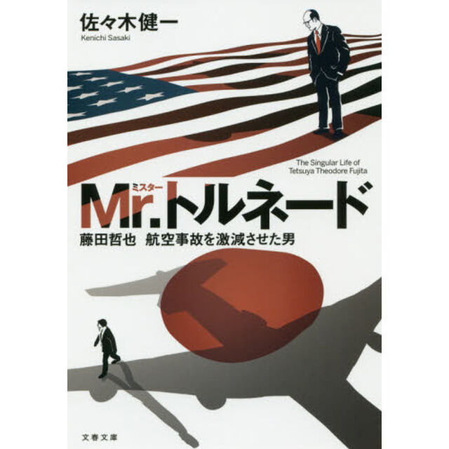 Ｍｒ．トルネード　藤田哲也　航空事故を激減させた男