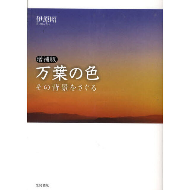 万葉の色　増補版－その背景をさぐる－