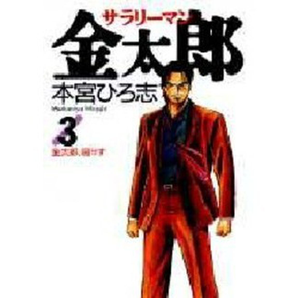 サラリーマン金太郎　３「金太郎、屈せず」