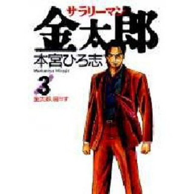 サラリーマン金太郎　３「金太郎、屈せず」