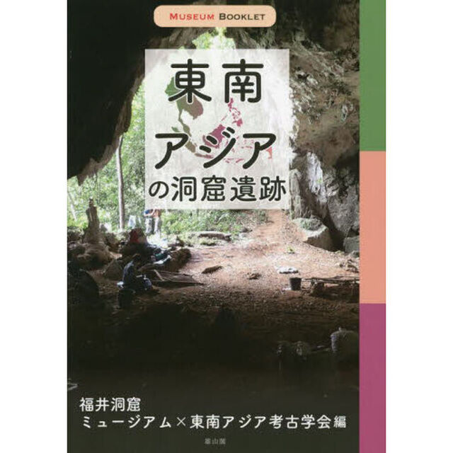 東南アジアの洞窟遺跡