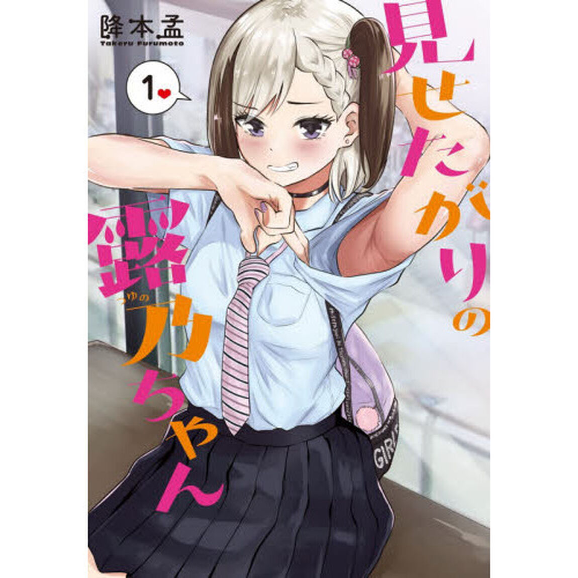 見せたがりの露乃ちゃん　　　１