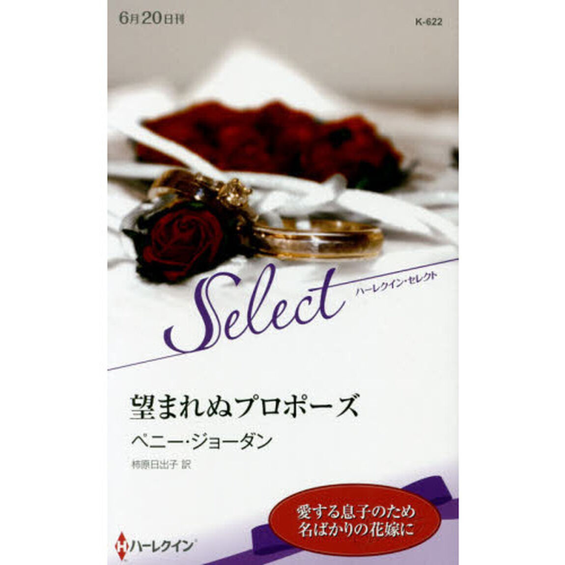 望まれぬプロポーズ
