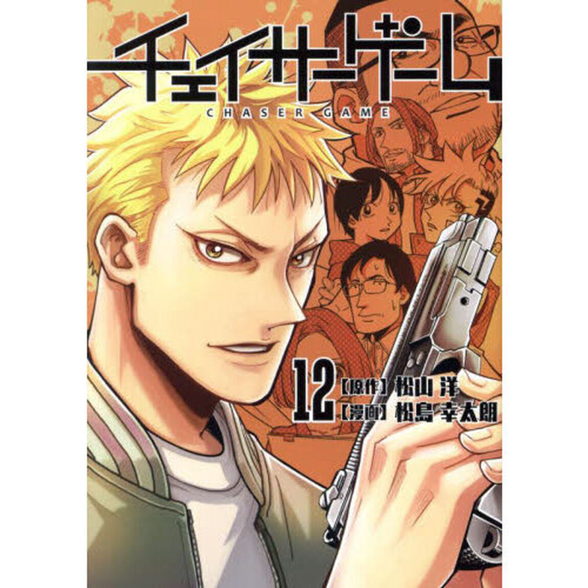 チェイサーゲーム　１２