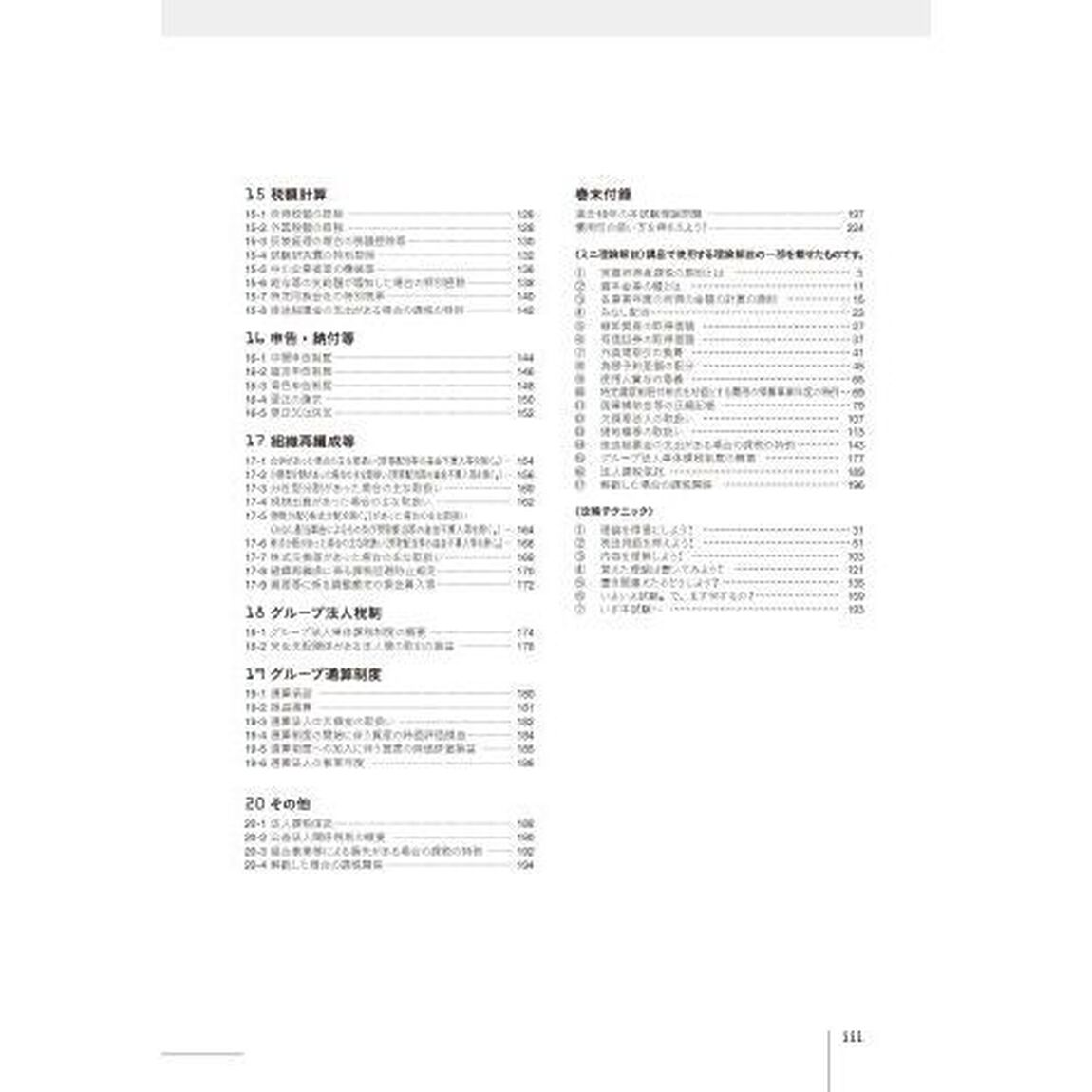 税理士試験理論集法人税法　２０２３年度版