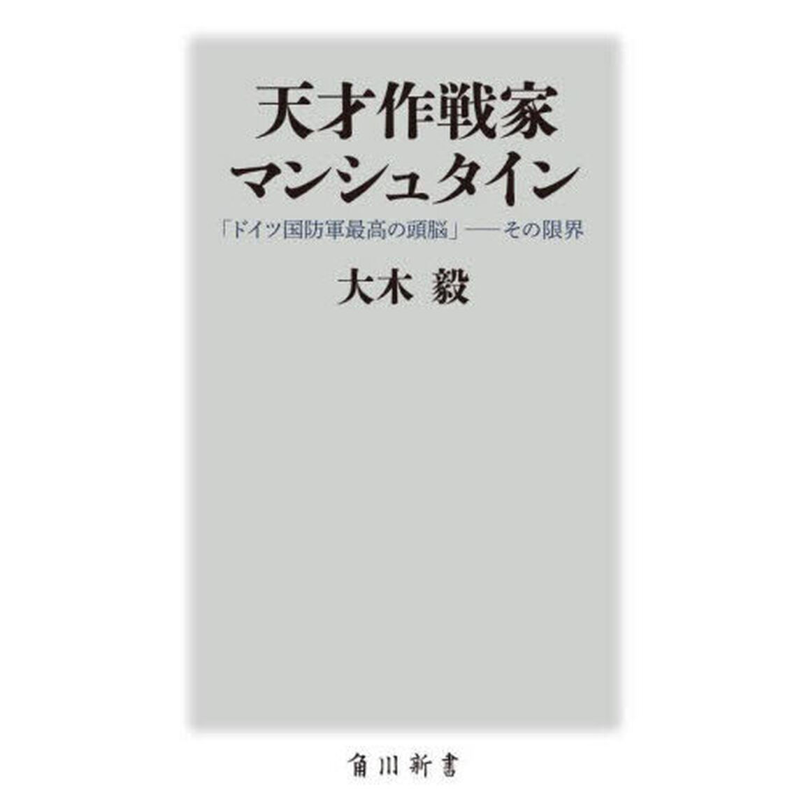 天才作戦家マンシュタイン　「ドイツ国防軍最高の頭脳」－その限界