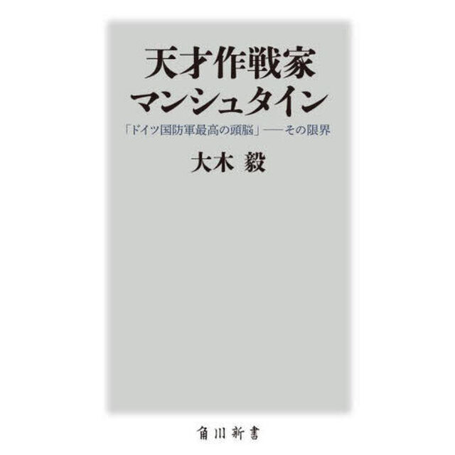 天才作戦家マンシュタイン　「ドイツ国防軍最高の頭脳」－その限界