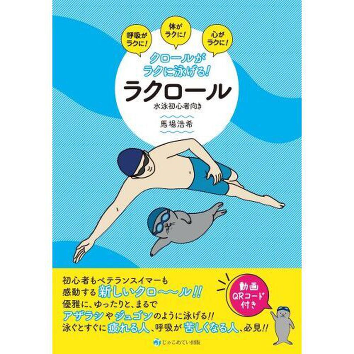 クロールがラクに泳げる！ラクロール　呼吸がラクに！体がラクに！心がラクに！　水泳初心者向き