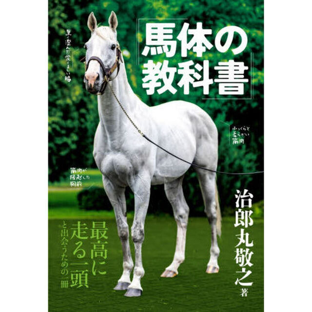 馬体の教科書