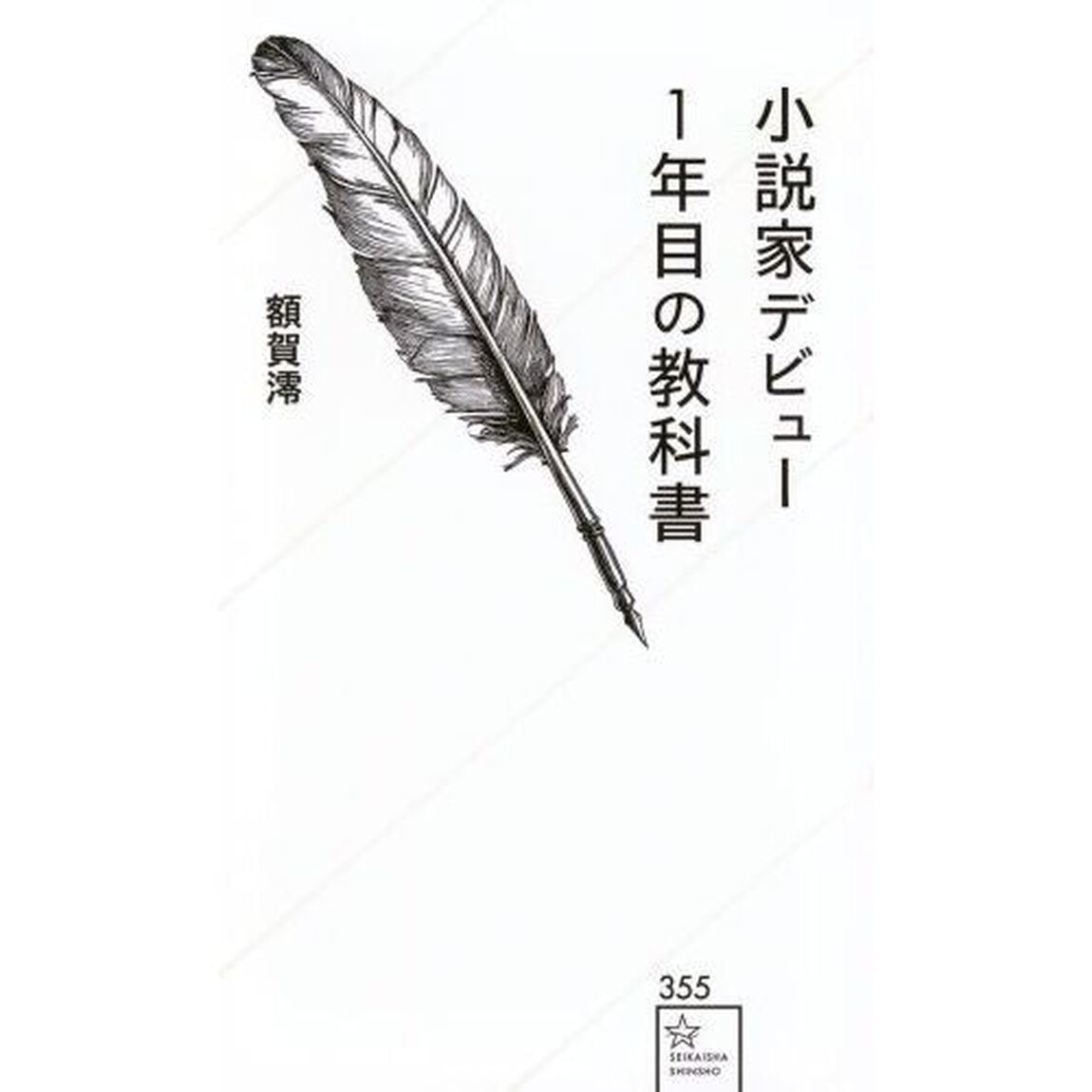 小説家デビュー１年目の教科書