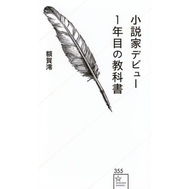 小説家デビュー１年目の教科書