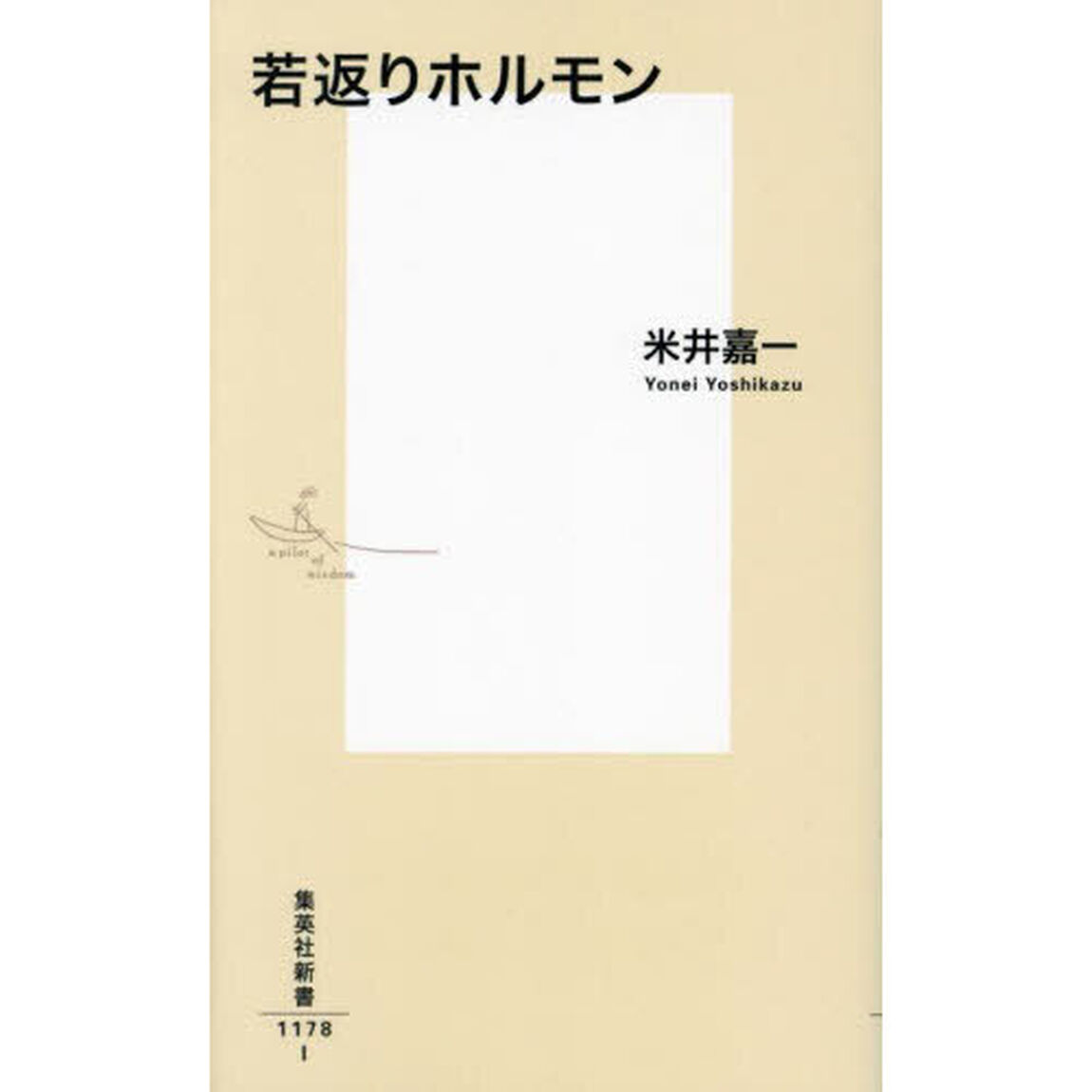 若返りホルモン
