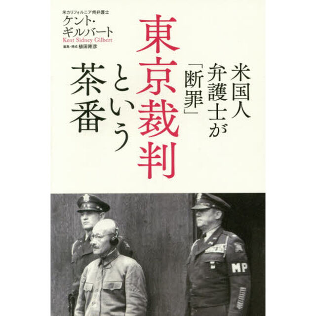 米国人弁護士が「断罪」東京裁判という茶番