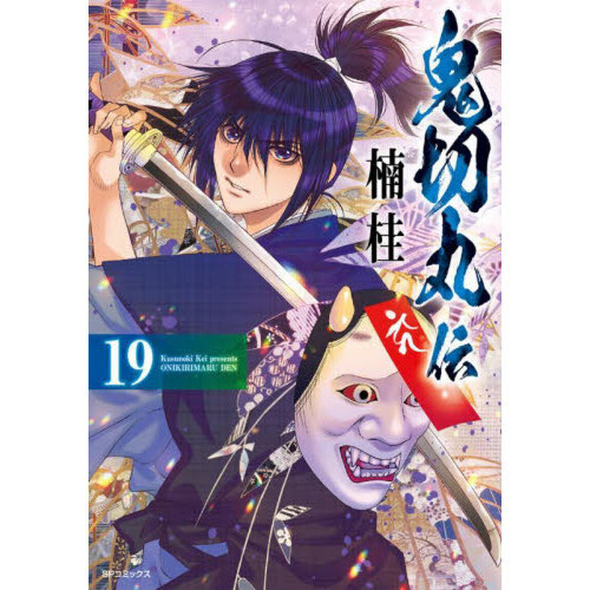 鬼切丸伝　１９