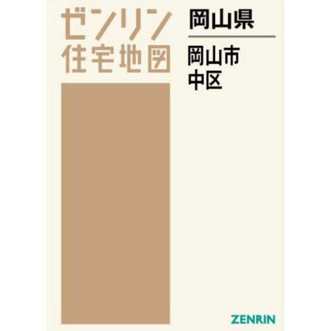 岡山県　岡山市　中区