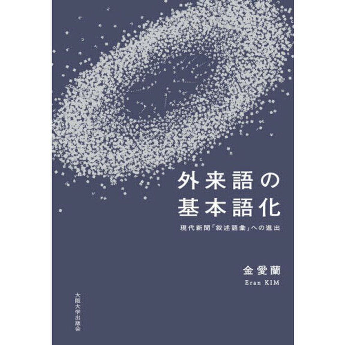 外来語の基本語化　現代新聞「叙述語彙」への進出